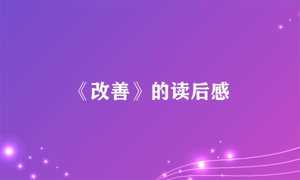 《改善》的读后感