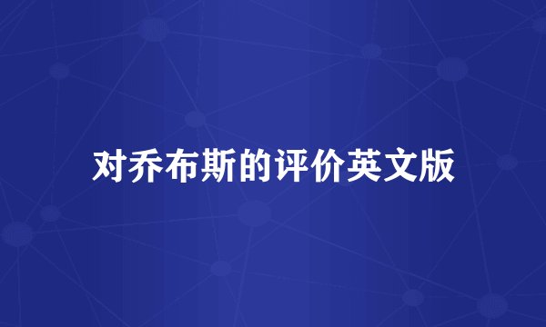 对乔布斯的评价英文版