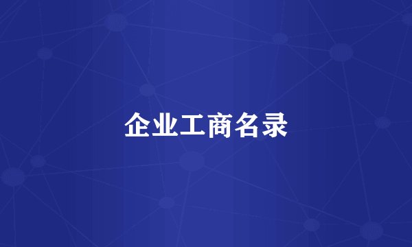 企业工商名录