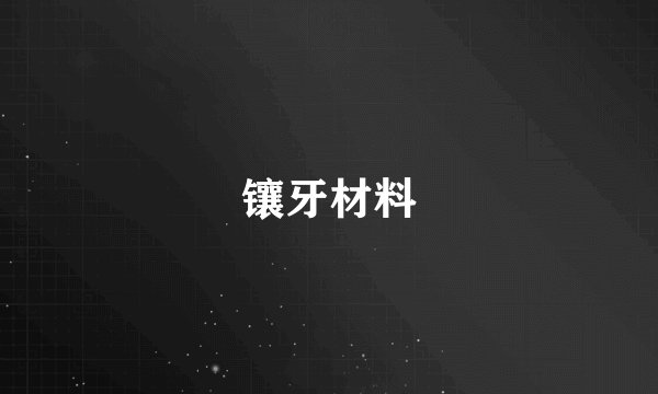 镶牙材料