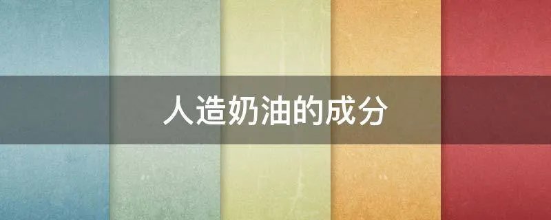 人造奶油的成分