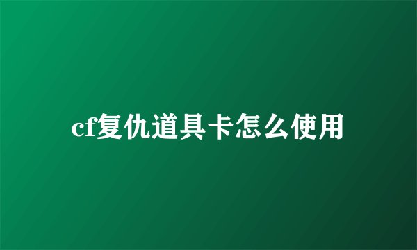 cf复仇道具卡怎么使用
