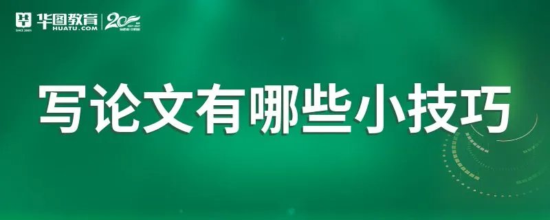写论文有哪些小技巧