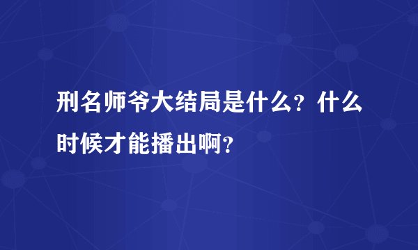 刑名师爷大结局是什么？什么时候才能播出啊？