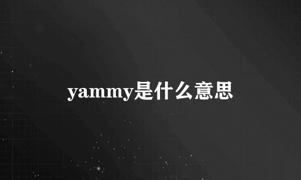 yammy是什么意思