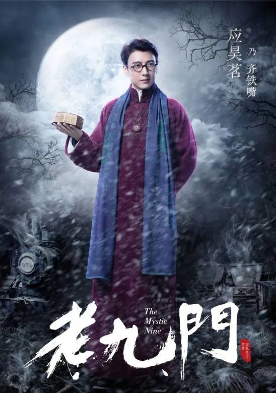 给大家介绍一下老九门吧