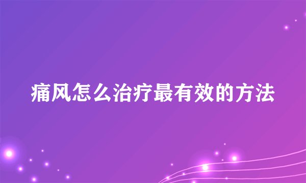 痛风怎么治疗最有效的方法