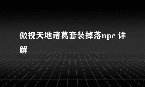 傲视天地诸葛套装掉落npc 详解