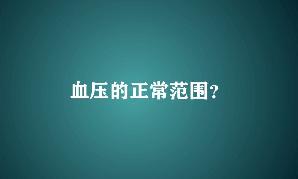 血压的正常范围？