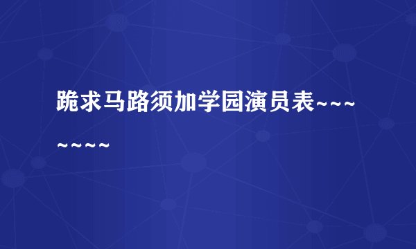 跪求马路须加学园演员表~~~~~~~