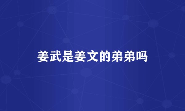 姜武是姜文的弟弟吗