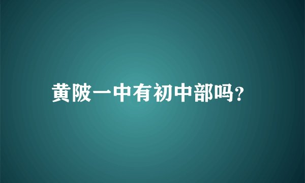 黄陂一中有初中部吗？