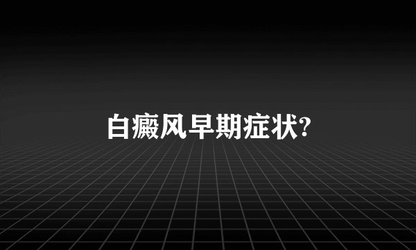 白癜风早期症状?