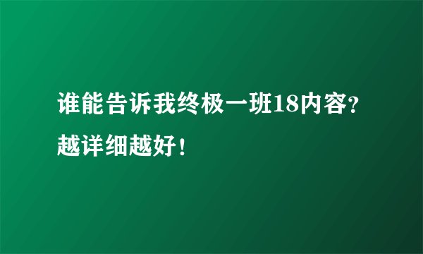 谁能告诉我终极一班18内容？越详细越好！