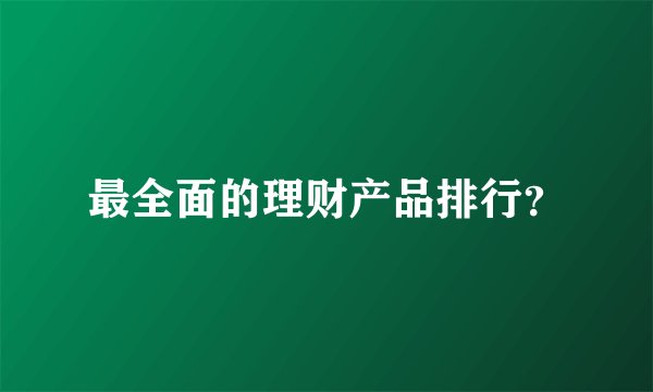 最全面的理财产品排行？