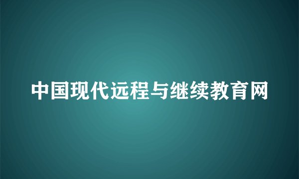 中国现代远程与继续教育网