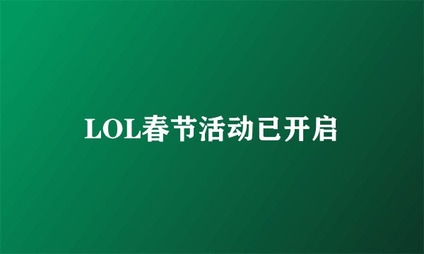 LOL春节活动已开启