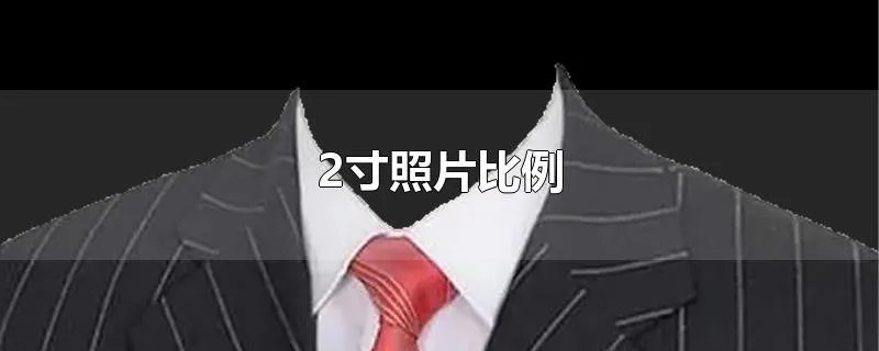 2寸照片比例