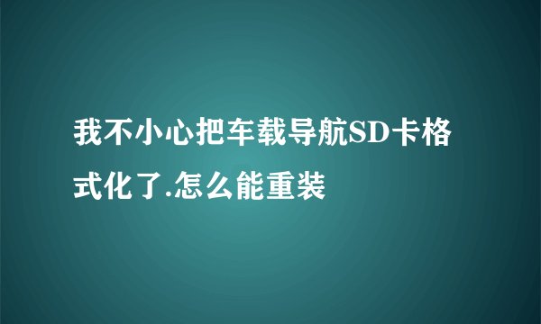 我不小心把车载导航SD卡格式化了.怎么能重装