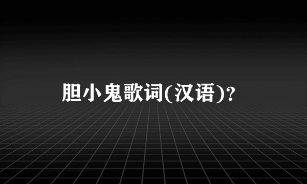 胆小鬼歌词(汉语)？