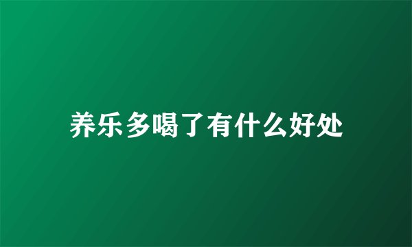 养乐多喝了有什么好处