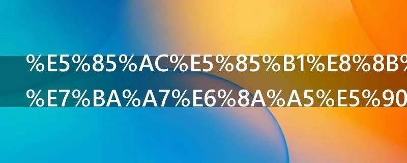 公共英语三级报名时间