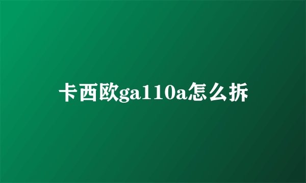 卡西欧ga110a怎么拆