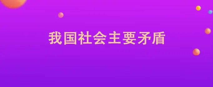 我国社会主要矛盾