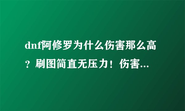 dnf阿修罗为什么伤害那么高？刷图简直无压力！伤害是从哪里来的？