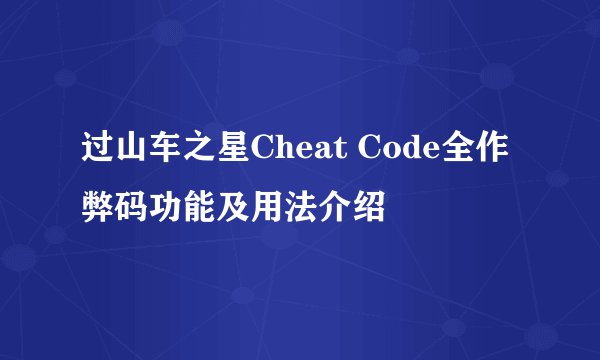 过山车之星Cheat Code全作弊码功能及用法介绍