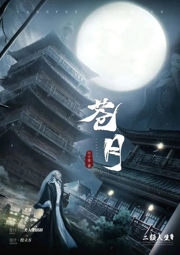 《苍月》剧本杀剧情简介及角色介绍 剧本杀苍月好玩吗