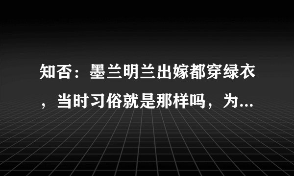 知否：墨兰明兰出嫁都穿绿衣，当时习俗就是那样吗，为何不穿红色