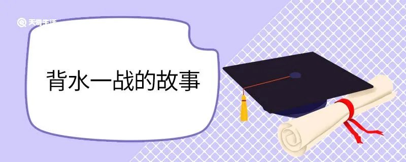 背水一战的故事