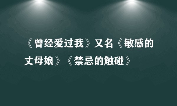 《曾经爱过我》又名《敏感的丈母娘》《禁忌的触碰》