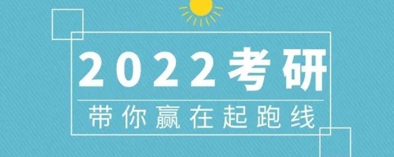 2022年研究生报名时间和考试时间是什么时候