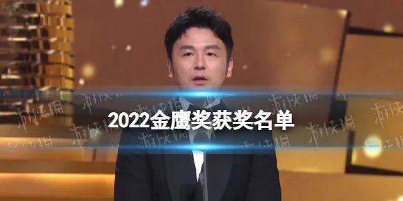 2022金鹰奖获奖名单 金鹰奖2022颁奖结果