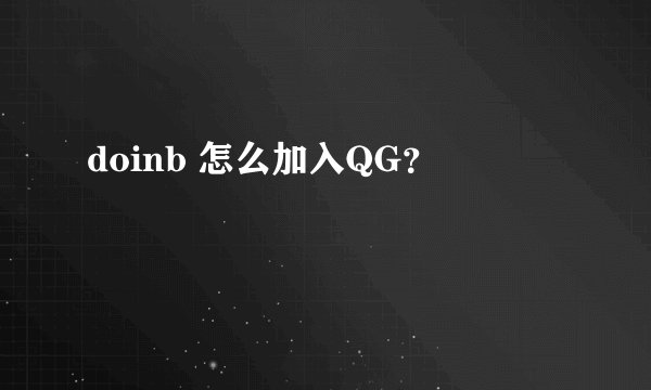 doinb 怎么加入QG？