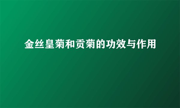 金丝皇菊和贡菊的功效与作用