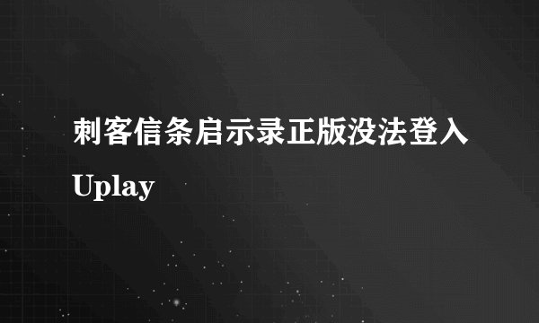 刺客信条启示录正版没法登入Uplay