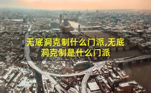 无底洞克制什么门派,无底洞克制是什么门派