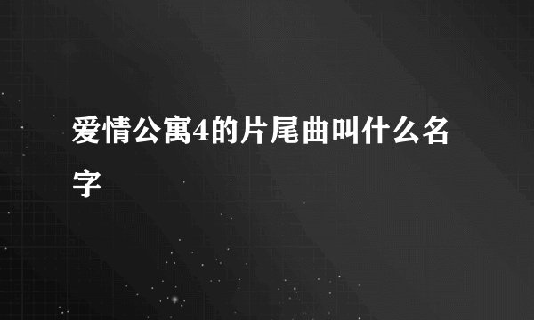爱情公寓4的片尾曲叫什么名字