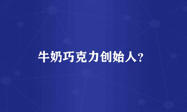 牛奶巧克力创始人？