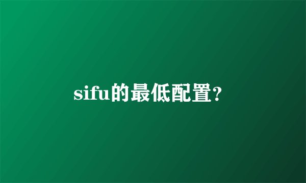 sifu的最低配置？