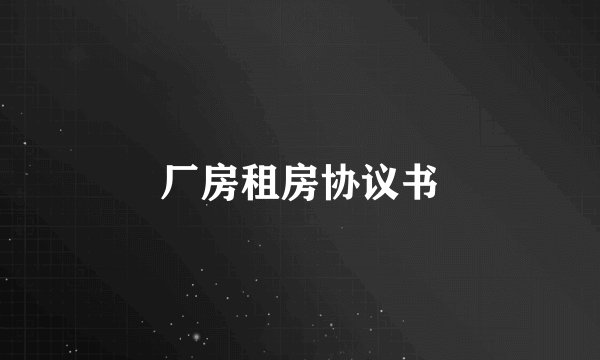 厂房租房协议书