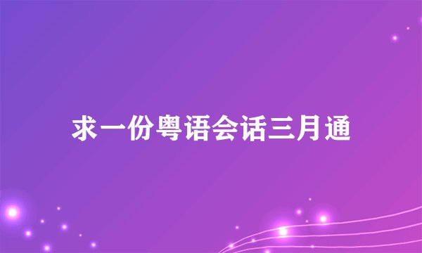 求一份粤语会话三月通
