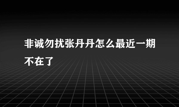 非诚勿扰张丹丹怎么最近一期不在了