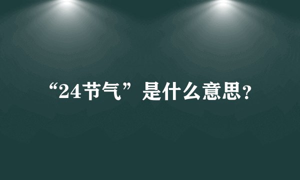 “24节气”是什么意思？