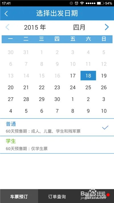 用手机软件如何进行火车票余票查询？