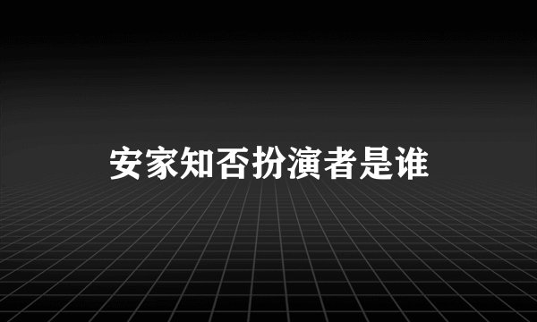 安家知否扮演者是谁