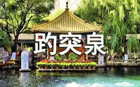四年级趵突泉课文原文